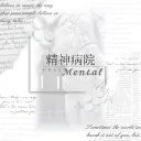 𝓜𝓮𝓷𝓽𝓪𝓵精神病院 · 招生中
