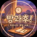 방과후! KR