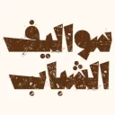 ســوالــيــف الــشــبــاب Discord server icon