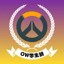 OW学生鯖