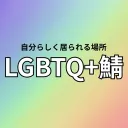 LGBTQ+鯖 LGBTQ+Server