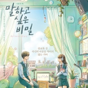 말하고 싶은 비밀