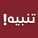 تنبيه