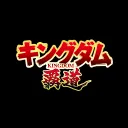 【公式】キングダム 覇道