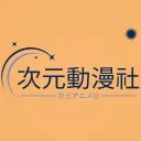 ☪次元アニメ社│Anime Circle discord icon