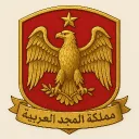 مملكة المجد | Kingdom of Majd Discord server icon