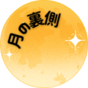 🌕月の裏側🌕