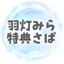 羽灯みら特典さば🫧❕