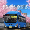 대한교통시뮬레이터