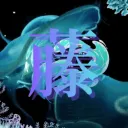 🪼// Wisteria, ⭑ — Mlbb .ᐟ