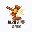브레인롯 경매장