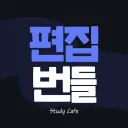 편집 번들