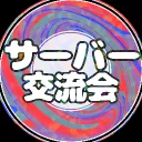 第一回サーバー交流会！！！
