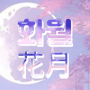 화월 花月