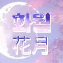 화월 花月