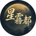 【FiveM】星霧都 正式進行