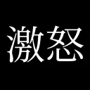 ཊ怒ཏ: 激怒