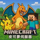 Minecraft皮卡夢伺服器