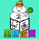 里餅企画(株)