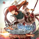 イースVS空の軌跡AS　コミュニティサーバー