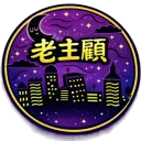 老主顧｜娛樂服