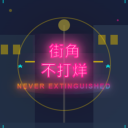 街角不打烊
