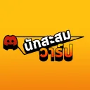 นักสะสมวาร์ป