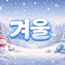 ☃ 겨울 Market ☃