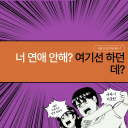 연애는 여기서!