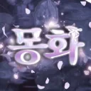 夢華﹕몽화