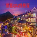 懷舊RP&娛樂服