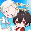 このきみファンサーバー