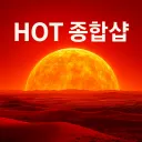 ℍ𝕆𝕋 1등 최저가 종합샵