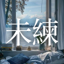 미련 : 未練 Discord server icon