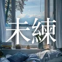 미련 : 未練