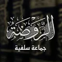 الروضة - The Garden