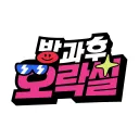 방과후 오락실