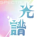 【光譜】委託用DC