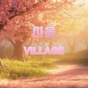 마 을