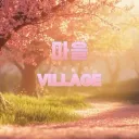 마 을