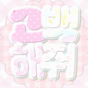 ❝ミ고백해줘！: 告白。。ლ ❞