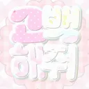 ❝ミ고백해줘！: 告白。。ლ ❞