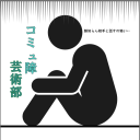 コミュ障芸術部