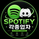 각종업자ㅣ스포티파이 프리미엄