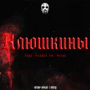 💢KLUSHKIN'S | RMRP [Арбат]