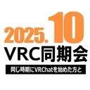2025年10月VRC同期会