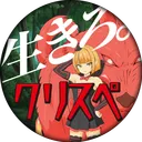 生きろクリスペ