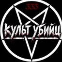 #КУЛЬТ-УБИЙЦ♀
