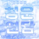 청운연담︰靑雲緣談 【서버이전】