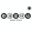 動漫星球站│Anime Circle